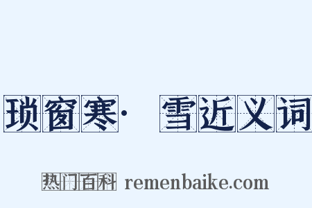 琐窗寒·雪近义词是什么意思的图片